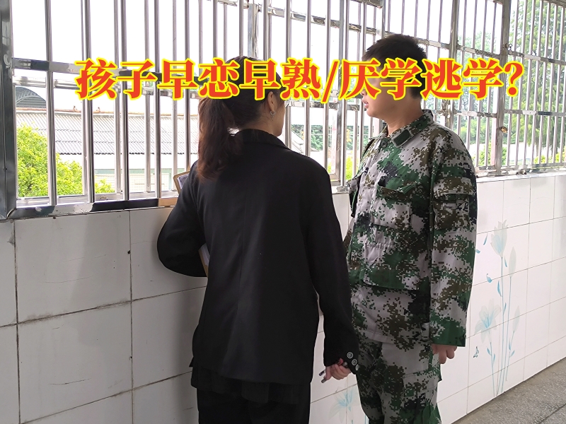 問題青少年教育學(xué)校,問題孩子學(xué)校