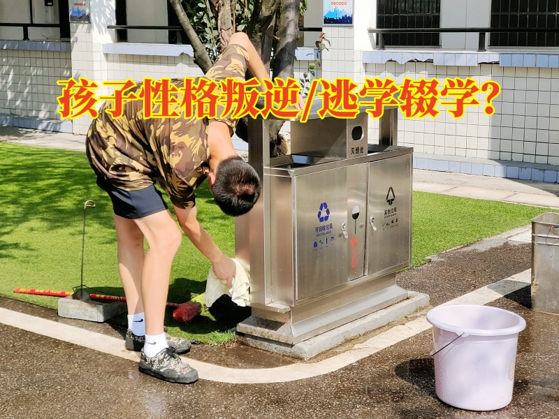 叛逆孩子學校,叛逆教育學校