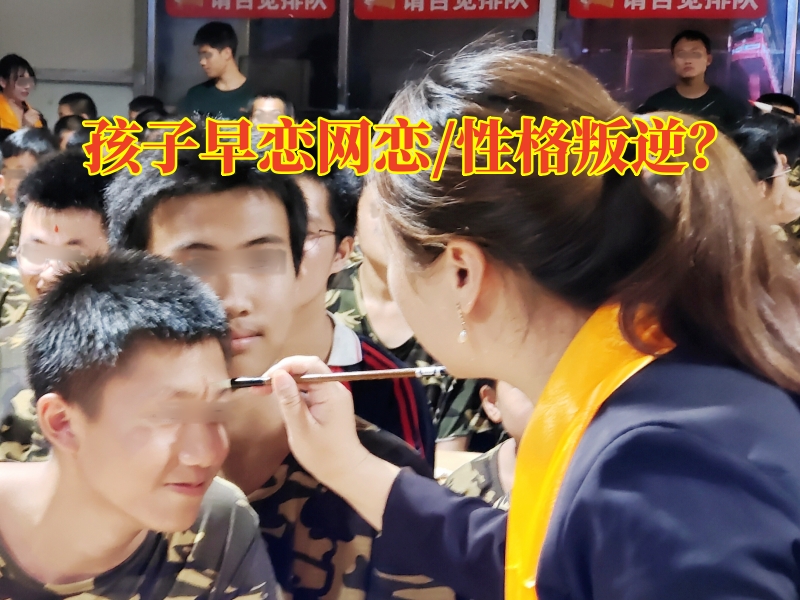 早戀教育學校,孩子早戀矯正學校