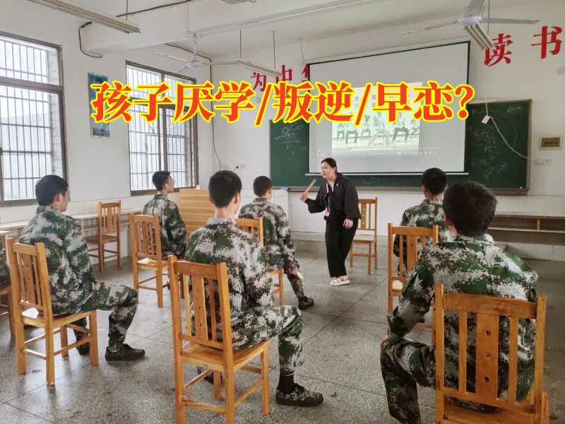 厭學(xué)孩子學(xué)校,厭學(xué)矯正學(xué)校