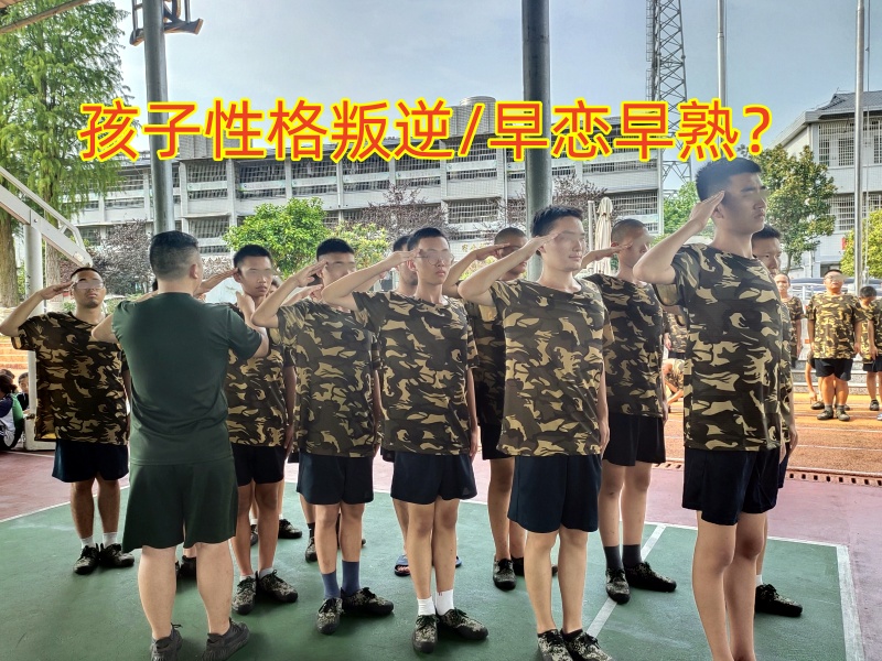 早戀教育學校,孩子早戀矯正學校