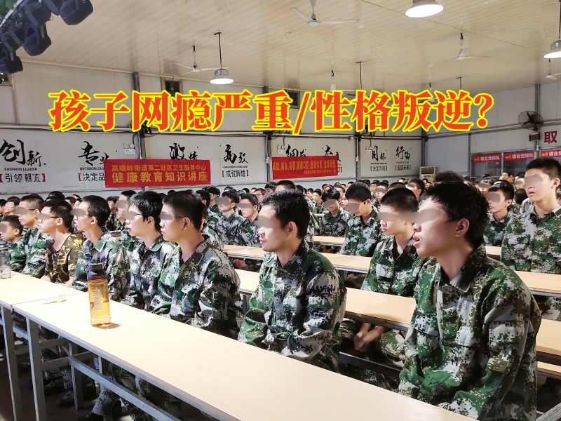 戒網(wǎng)癮學校,戒網(wǎng)癮教育學校