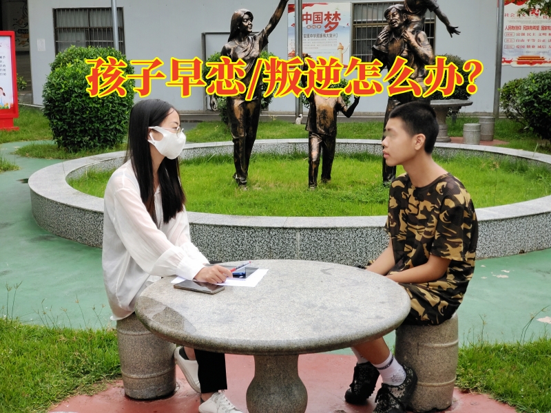 早戀教育學校,早戀矯正學校