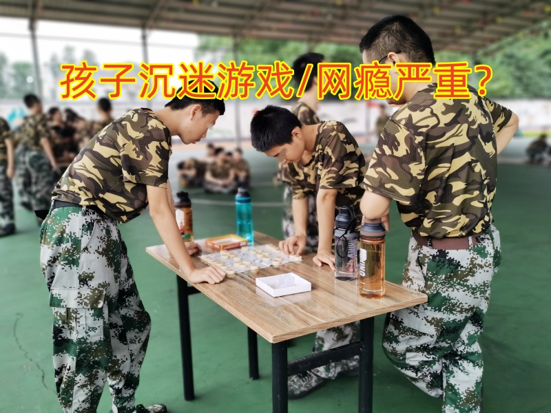 戒網(wǎng)癮學(xué)校,戒網(wǎng)癮教育學(xué)校