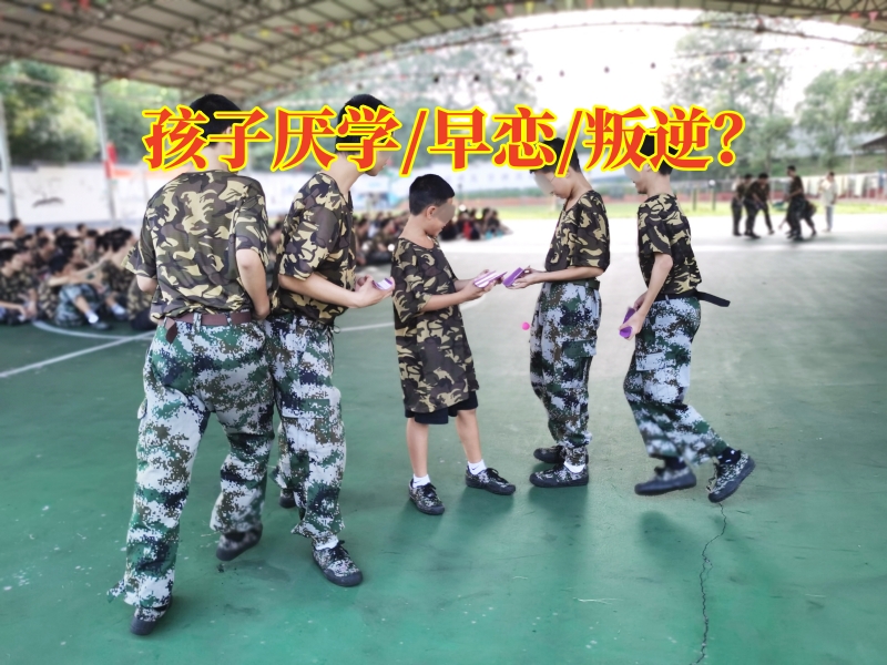 厭學孩子糾正學校,厭學矯正學校