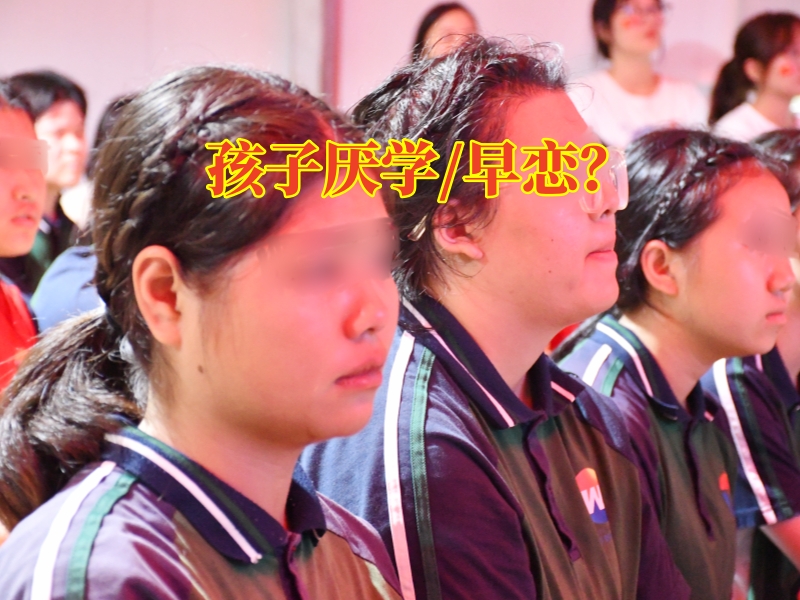 厭學孩子糾正學校,厭學孩子矯正學校