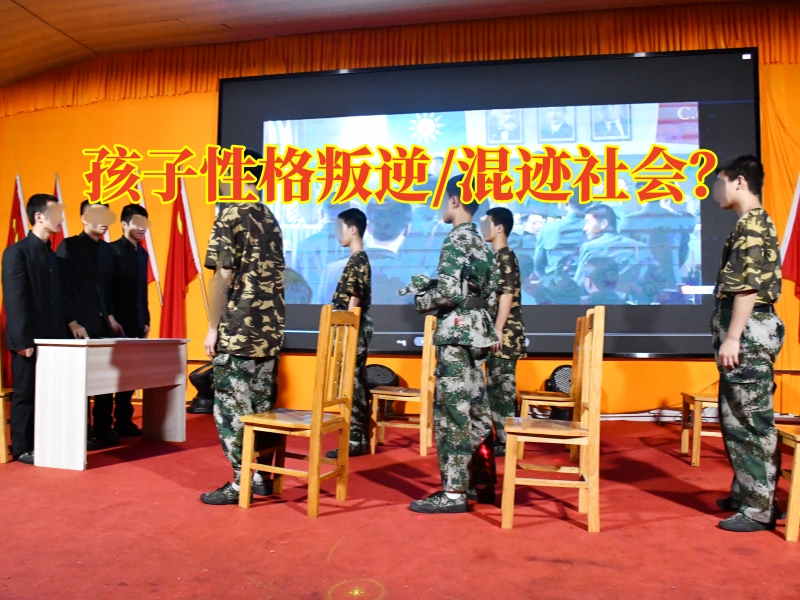 叛逆孩子全封閉學(xué)校,叛逆孩子教育學(xué)校
