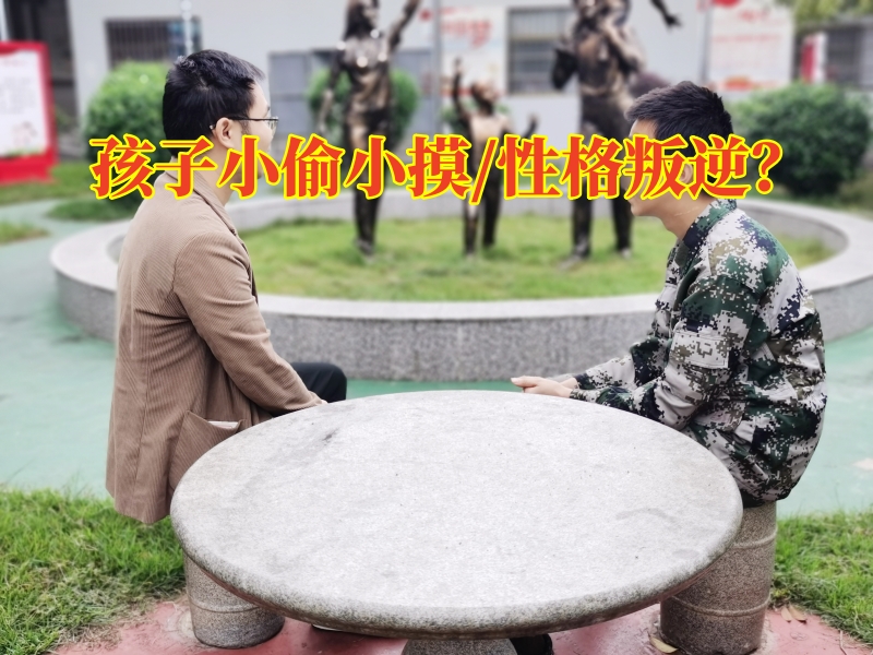 偷東西矯正學(xué)校,孩子偷東西教育