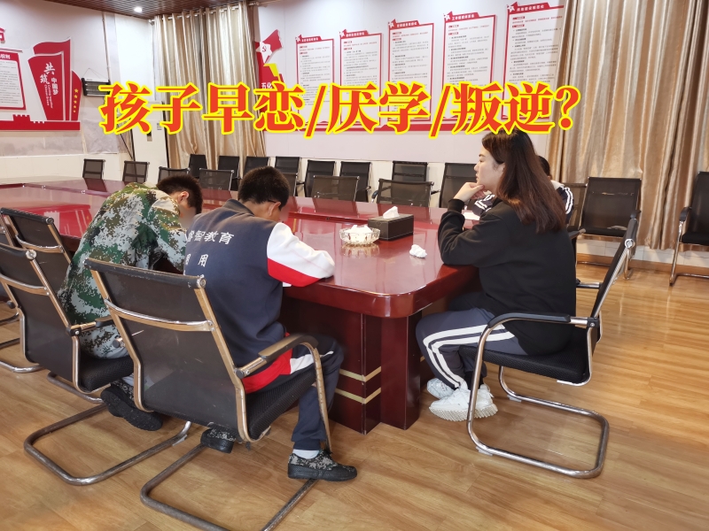 孩子早戀矯正學校,孩子早戀教育學校