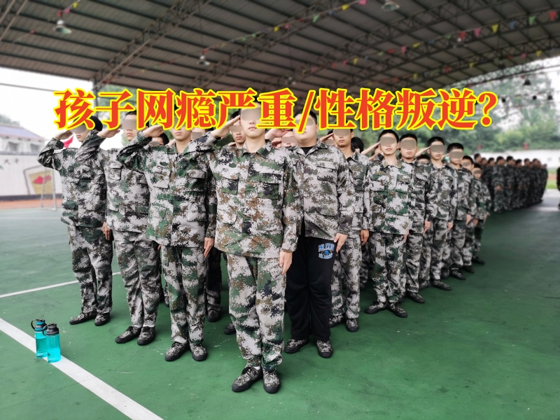 戒網(wǎng)癮學(xué)校,戒網(wǎng)癮教育學(xué)校