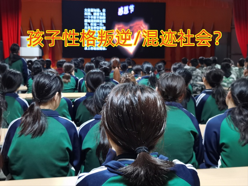 叛逆孩子管教學校,少年管教學校