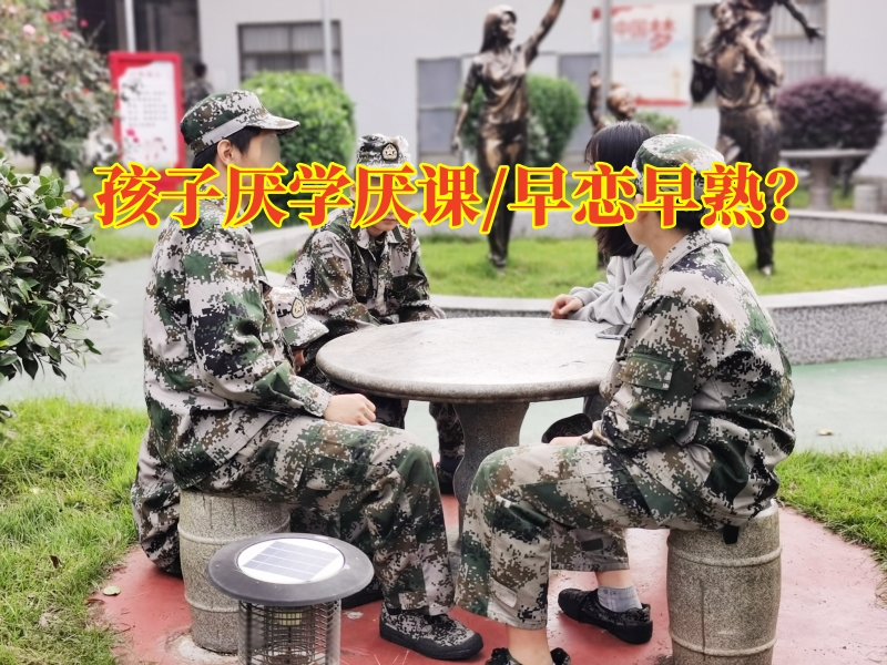 孩子厭學(xué)教育學(xué)校,厭學(xué)孩子矯正學(xué)校