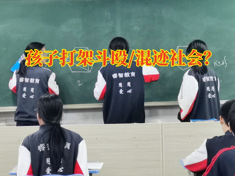 叛逆孩子學校,叛逆教育學校