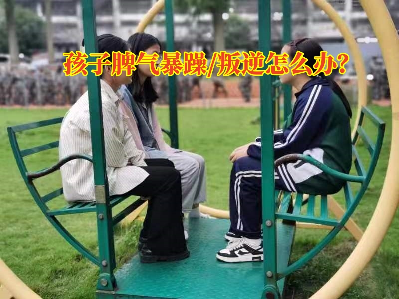 叛逆孩子學校,叛逆教育學校