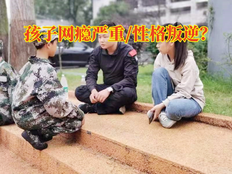 戒網(wǎng)癮學(xué)校,戒網(wǎng)癮教育學(xué)校