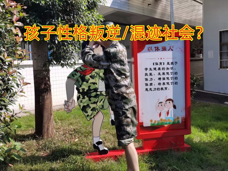 叛逆孩子學(xué)校,叛逆教育學(xué)校