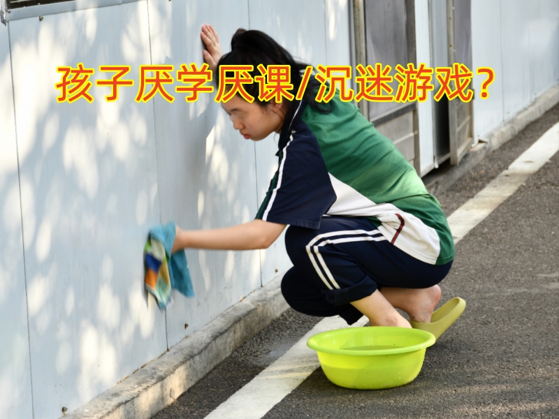 厭學(xué)孩子學(xué)校,孩子厭學(xué)教育學(xué)校