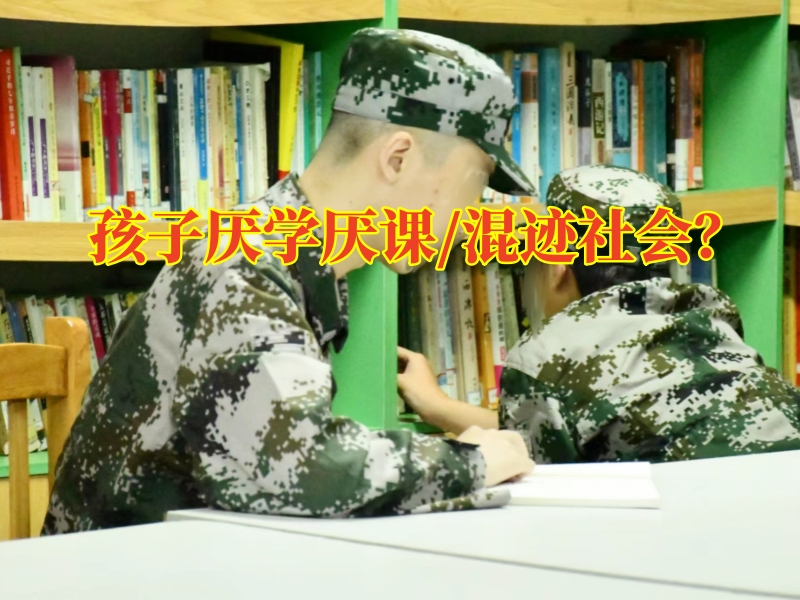 厭學孩子學校,厭學孩子矯正學校