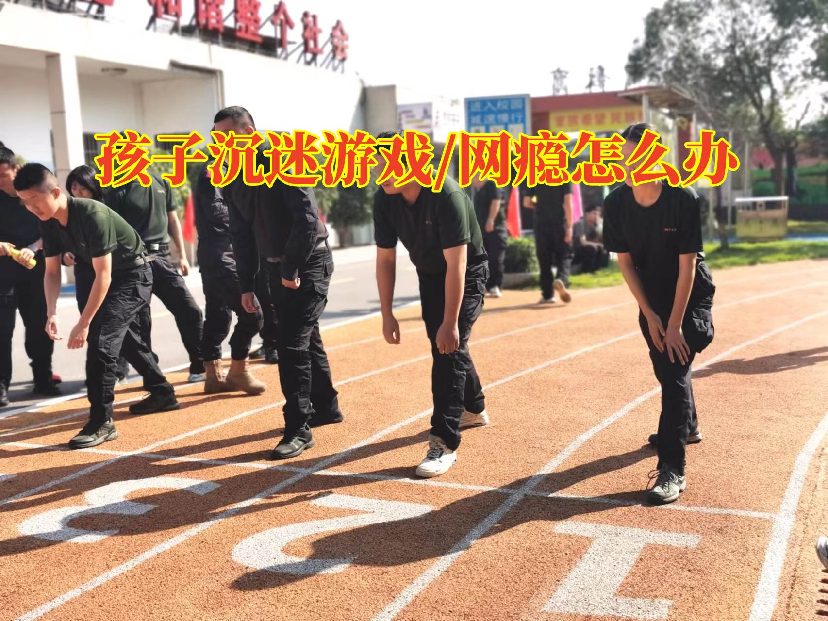 網癮青少年戒除學校對孩子沉迷游戲的原因分析，網癮青少年戒除學校