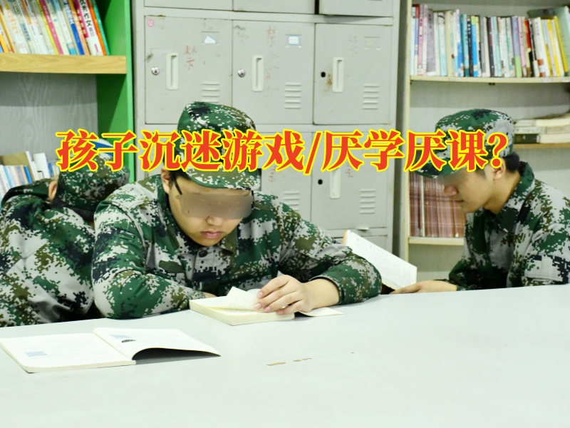叛逆少年戒除網癮學校，家長如何教導孩子避免沉迷游戲？