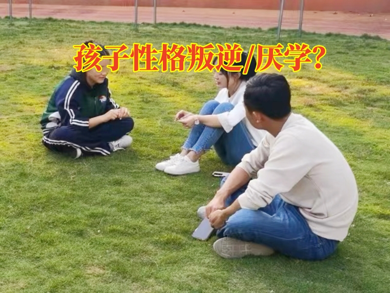 三招教您解決孩子逃學(xué)問題，厭學(xué)孩子轉(zhuǎn)變學(xué)校