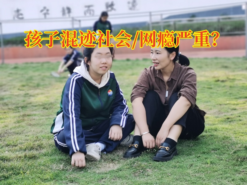青少年管教學(xué)校教家長(zhǎng)這樣教育和不良朋友稱兄道弟的孩子