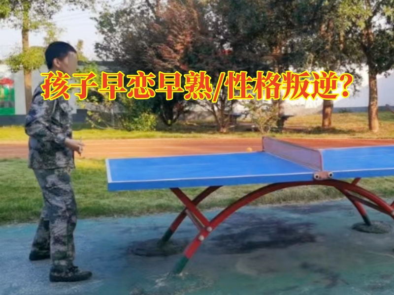 早戀教育學校：如何糾正青春期青少年早戀行為