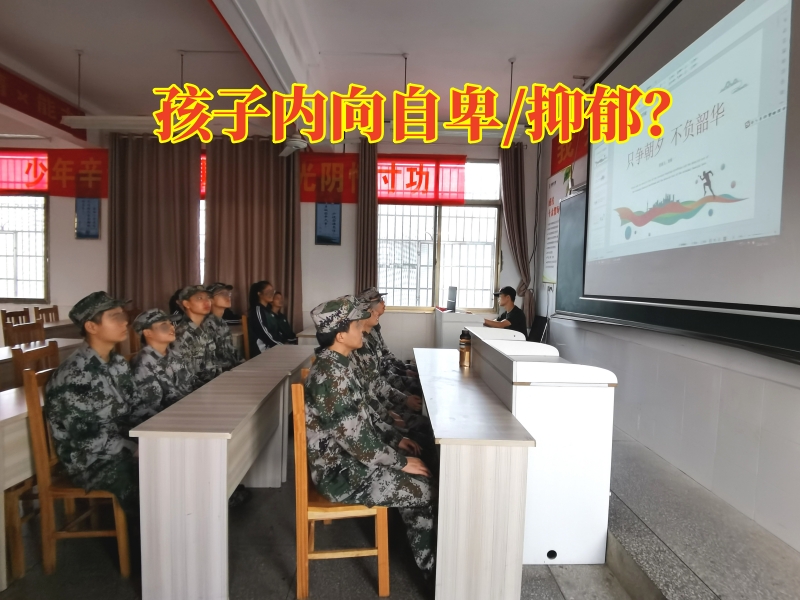 湖南心理教育學校對孩子內向自卑的建議，湖南心理教育學校