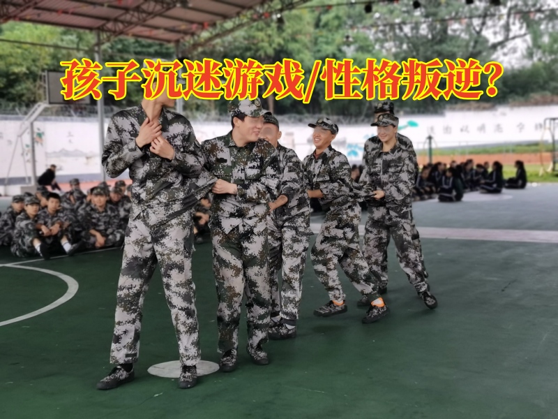 江蘇改善網癮學校分析孩子沉迷游戲的危害