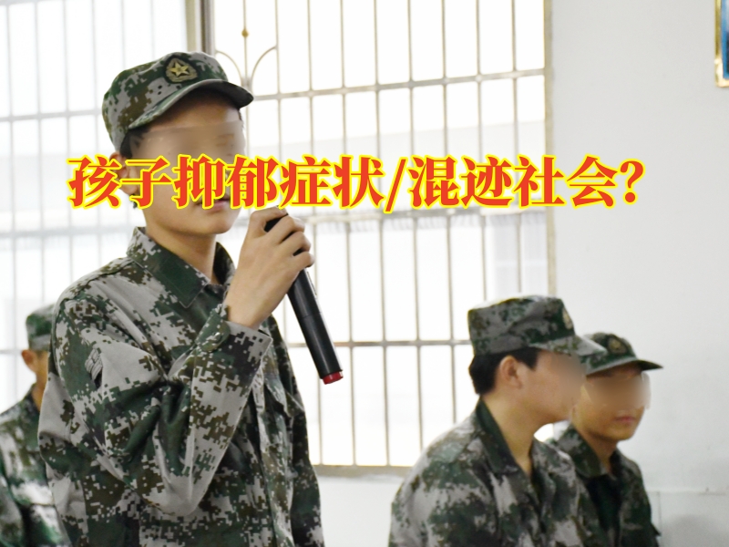 長(zhǎng)沙心理教育學(xué)校：改善孩子抑郁癥狀三步法