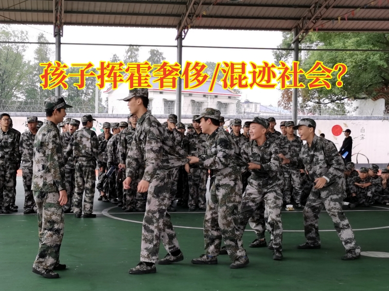 正規(guī)的封閉式學(xué)校分析孩子揮霍無(wú)度的原因