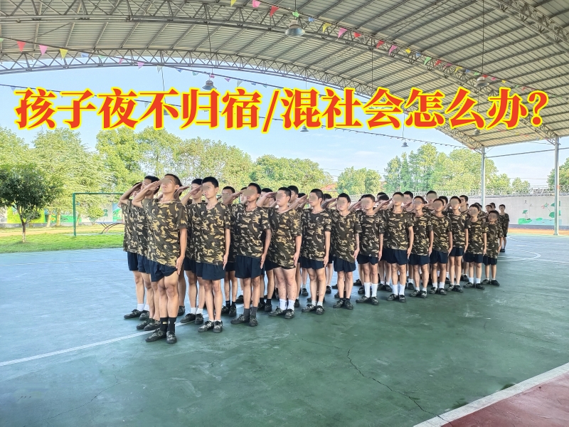 湖南軍事化教育學校矯正孩子夜不歸宿