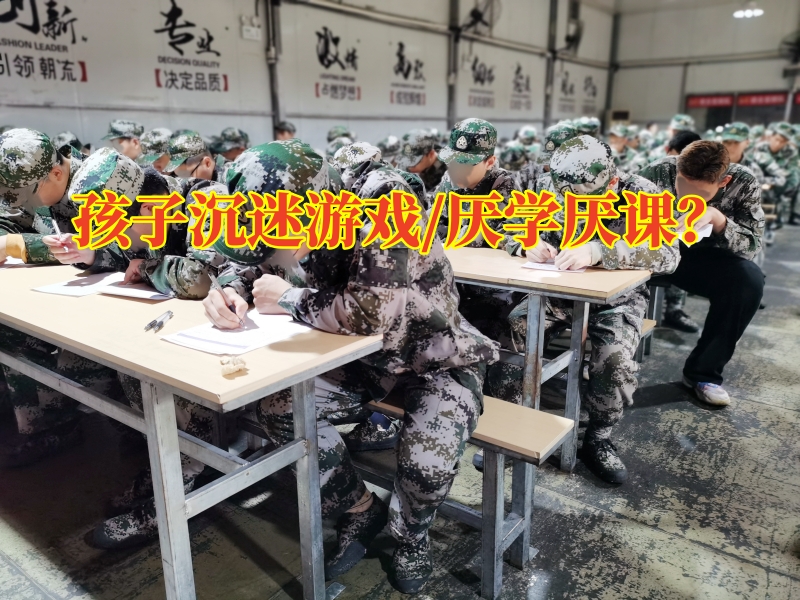 戒網絡上癮中心，戒網絡上癮中心孩子沉迷游戲家長該怎么做