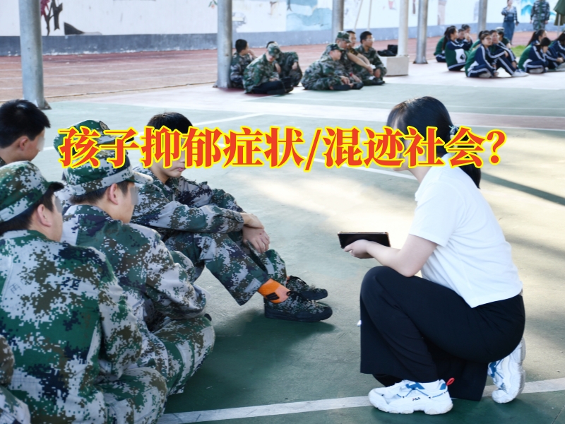 青少年心理行為矯正學(xué)校：如何讓抑郁癥狀孩子走向黎明