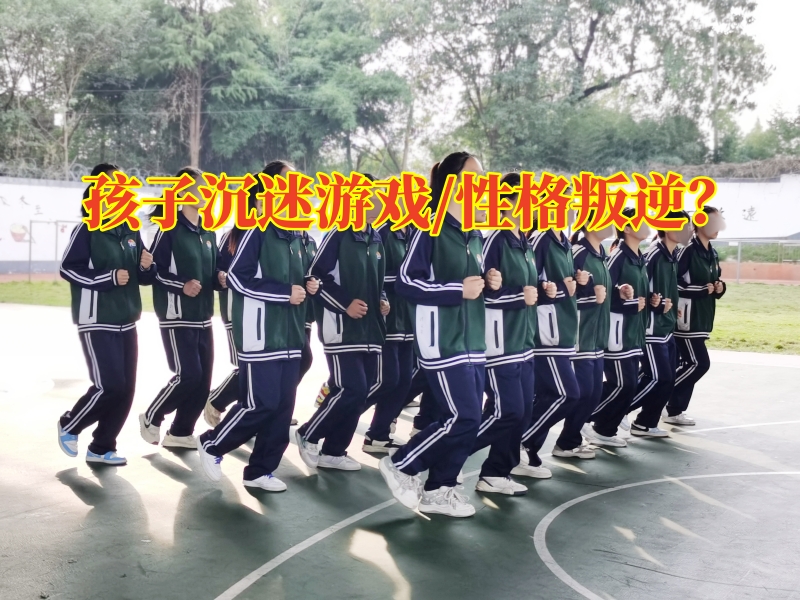 國家正規(guī)戒網(wǎng)癮機(jī)構(gòu)針對孩子沉迷游戲建議家長這樣做
