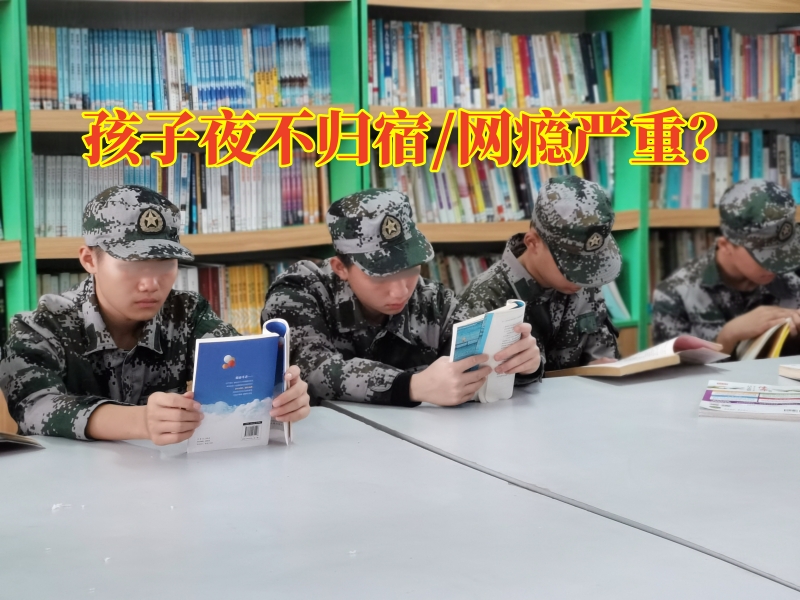 永州叛逆青少年管制學(xué)校對(duì)孩子夜不歸宿的原因分析，永州叛逆青少年管制學(xué)校