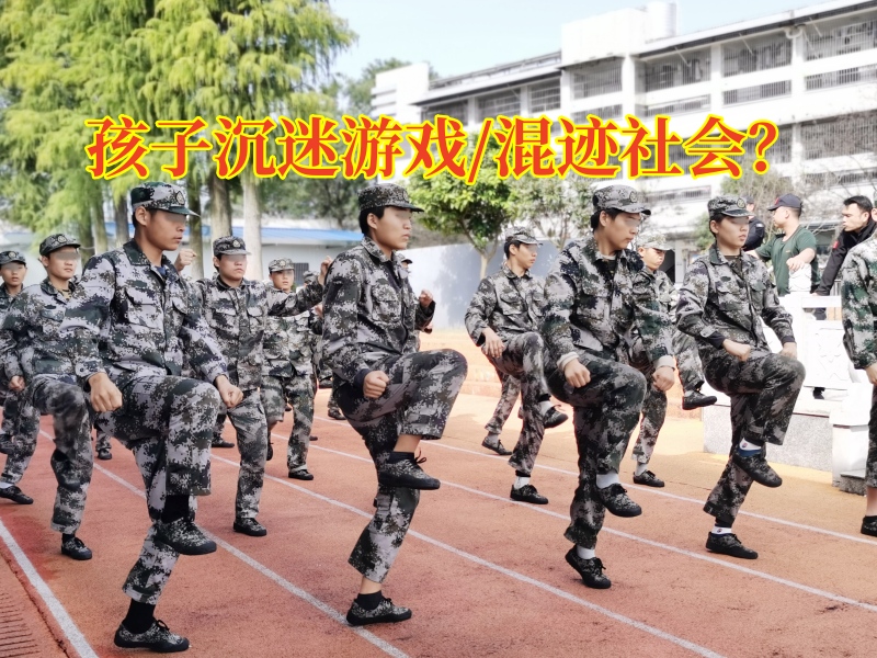 戒除游戲成癮的學(xué)校：孩子沉迷游戲有什么危害？
