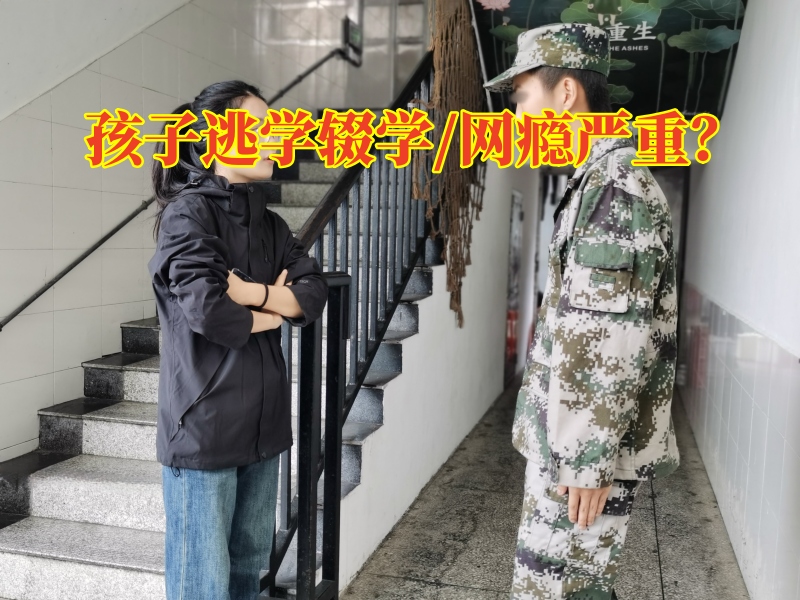 厭學改變學校對孩子逃學輟學的建議，厭學改變學校