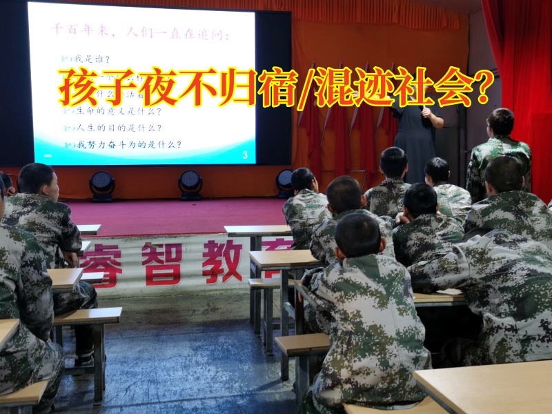 封閉式叛逆學校教家長正確矯治夜不歸宿的孩子