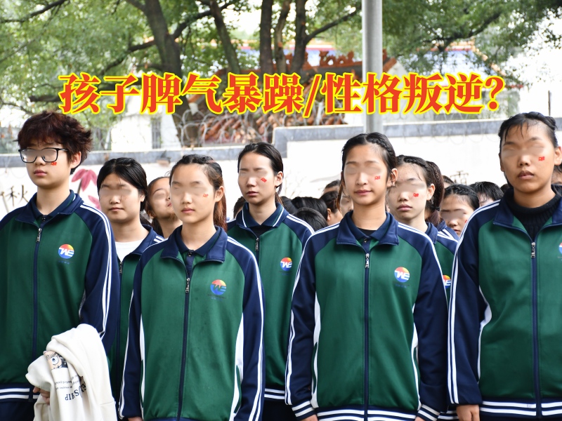湖南省少年管教所對孩子脾氣暴躁的對策