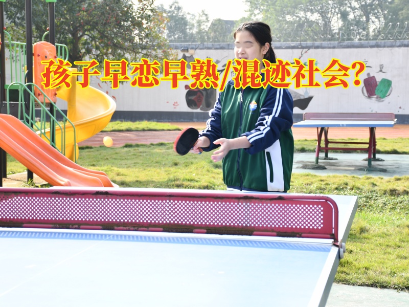 正規(guī)的封閉式學(xué)校分析孩子早熟的三種表現(xiàn)