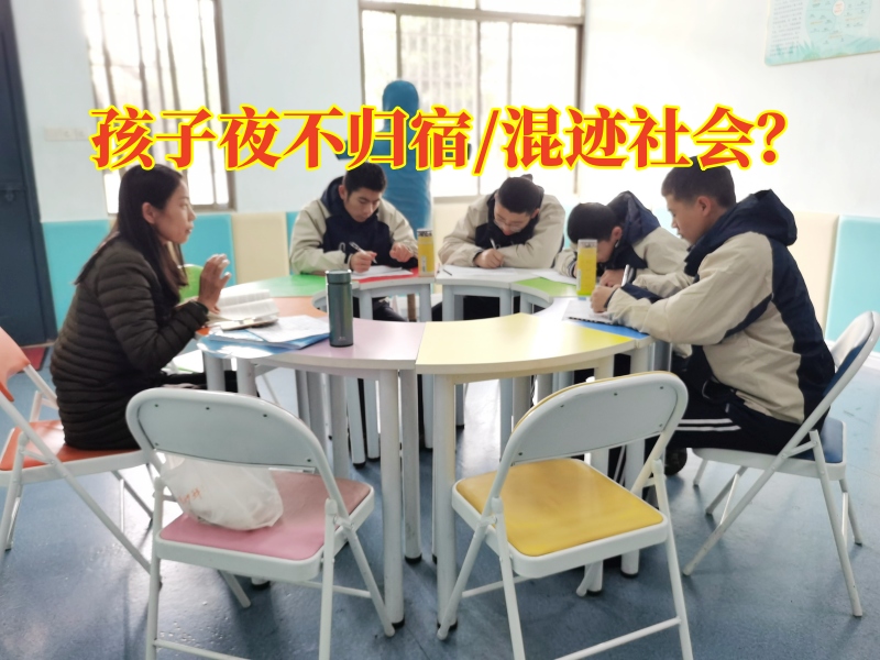 正規青少年教育學校：孩子晚上不回家該怎么教育？