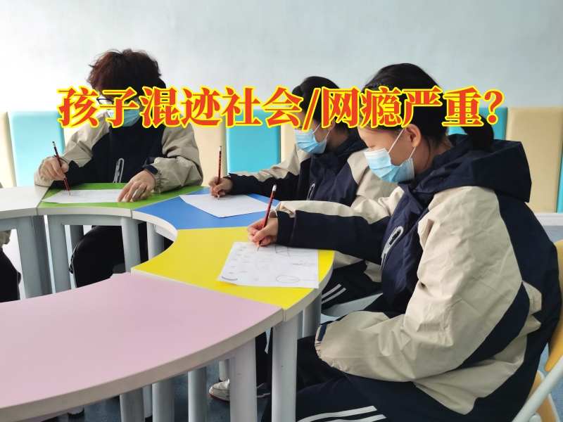 素質教育特色學校：初中生混跡社會怎么辦？
