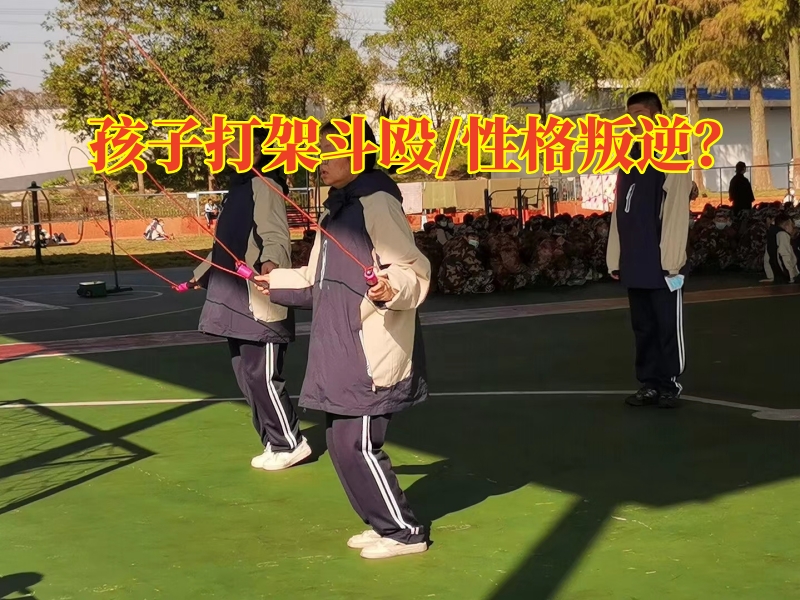 廣州青少年特訓(xùn)學(xué)校三個(gè)方法教您搞定孩子打架斗毆問(wèn)題，廣州青少年特訓(xùn)學(xué)校
