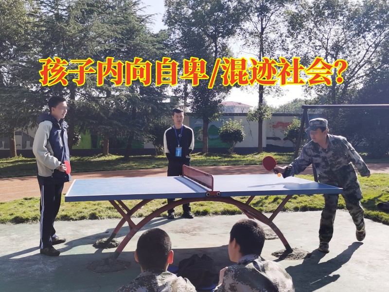 青少年心理疏導學校：孩子內向不敢當眾發言怎么辦？