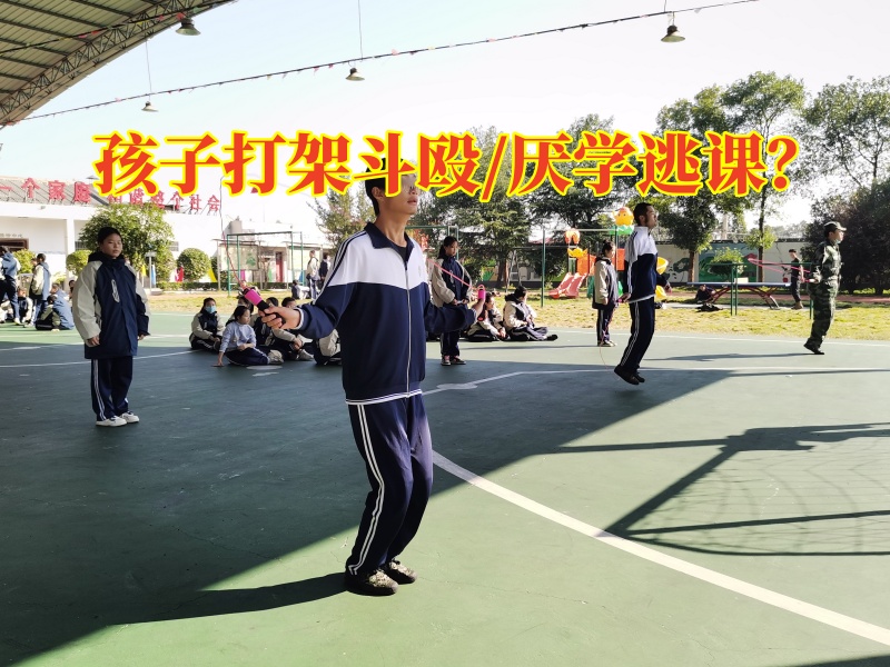正規行為矯正學校:家長該怎么幫助孩子度過愛打架的坎?
