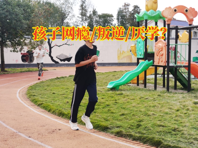 改善網(wǎng)癮學(xué)校這樣矯正孩子網(wǎng)癮嚴(yán)重，改善網(wǎng)癮學(xué)校