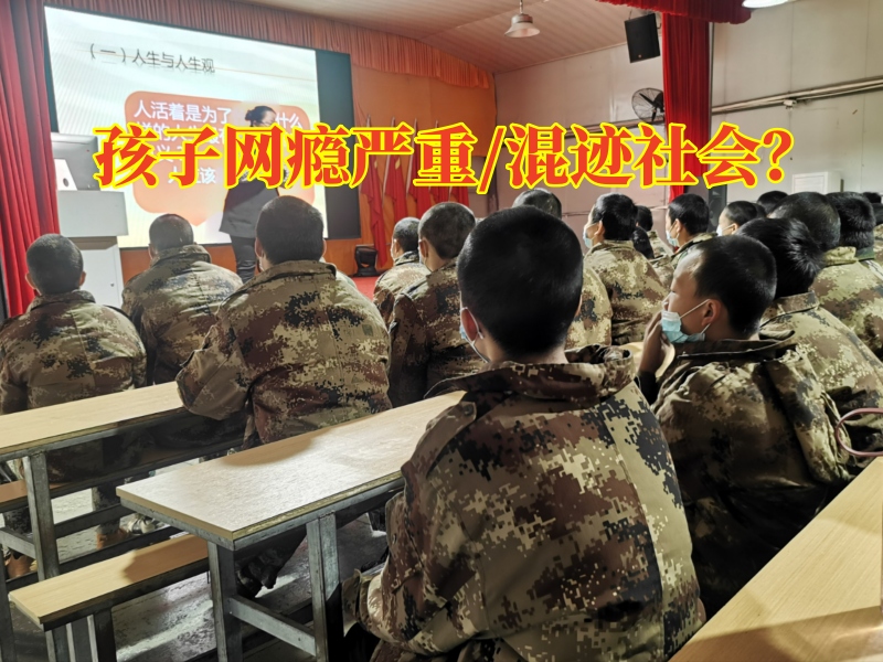 全封閉式戒網癮學校教家長這樣教育網癮嚴重的孩子 全封閉式戒網癮學校教家長這樣教育網癮嚴重的孩子