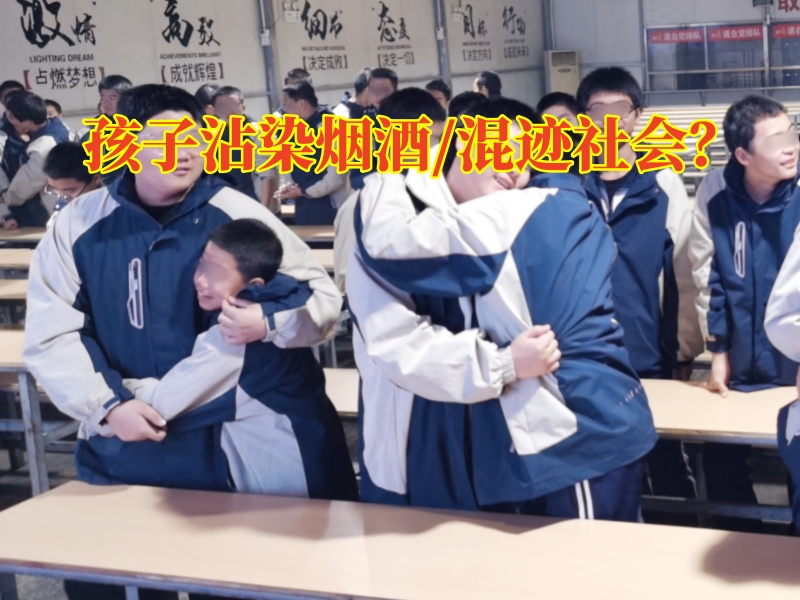 青少年不良行為矯正學(xué)校：三步搞定孩子抽煙喝酒行為