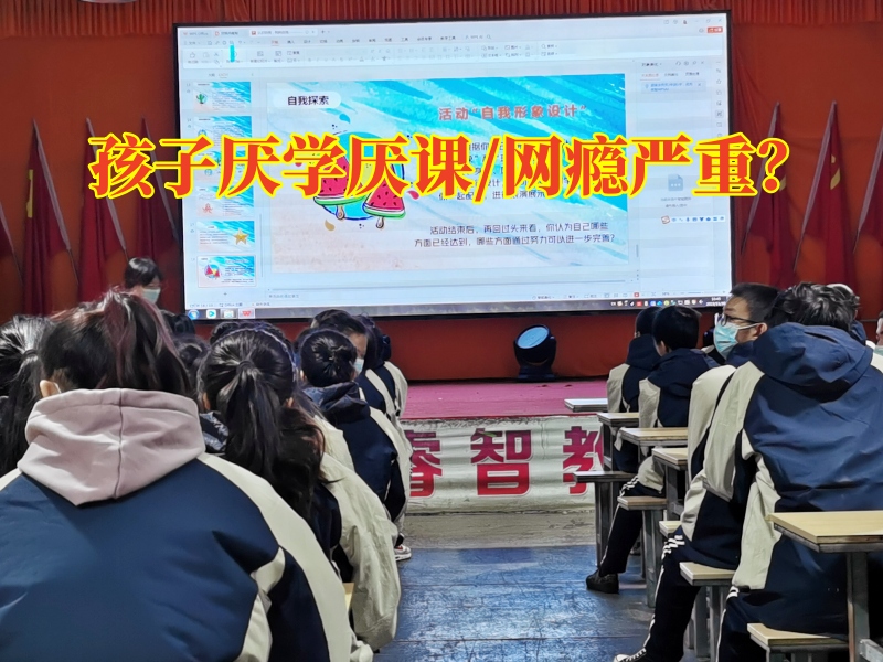 孩子厭學矯正學校教家長解決孩子厭學成績差問題